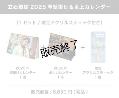 画像1: 立石俊樹  2025年壁掛け＆卓上カレンダー  （1セット/アクリルスティック付き)