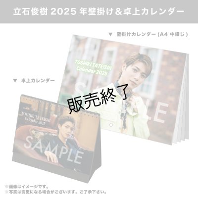 画像1: 立石俊樹  2025年壁掛け＆卓上カレンダー