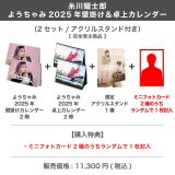 糸川耀士郎  ようちゃみ 2025年壁掛け＆卓上カレンダー  （2セット/アクリルスタンド付き）  【完全受注商品】