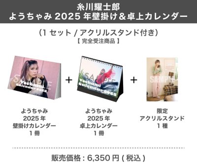 画像1: 糸川耀士郎  ようちゃみ 2025年壁掛け＆卓上カレンダー  （1セット/アクリルスタンド付き）  【完全受注商品】