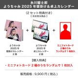 糸川耀士郎 ようちゃみ 2025年壁掛け＆卓上カレンダー  （2セット特典付き）  【完全受注商品】