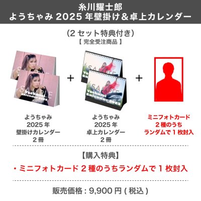 画像1: 糸川耀士郎 ようちゃみ 2025年壁掛け＆卓上カレンダー  （2セット特典付き）  【完全受注商品】