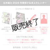 広井雄士  2025年壁掛け＆卓上カレンダー  【2セット特典付き】