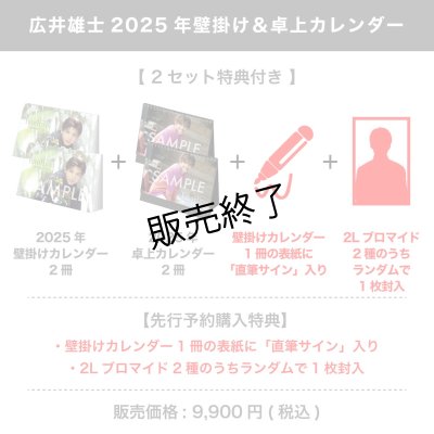 画像1: 広井雄士  2025年壁掛け＆卓上カレンダー  【2セット特典付き】