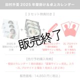 田村升吾  2025年壁掛け＆卓上カレンダー  【3セット特典付き】