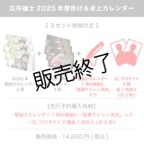 広井雄士  2025年壁掛け＆卓上カレンダー  【3セット特典付き】