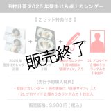 田村升吾  2025年壁掛け＆卓上カレンダー  【2セット特典付き】