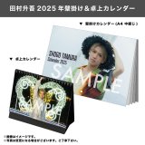 田村升吾  2025年壁掛け＆卓上カレンダー