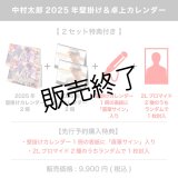 中村太郎  2025年壁掛け＆卓上カレンダー  【2セット特典付き】