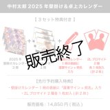 中村太郎  2025年壁掛け＆卓上カレンダー  【3セット特典付き】