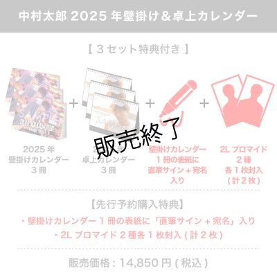 画像1: 中村太郎  2025年壁掛け＆卓上カレンダー  【3セット特典付き】