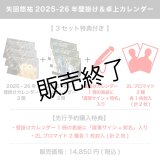 矢田悠祐  2025-26年壁掛け＆卓上カレンダー  【3セット特典付き】