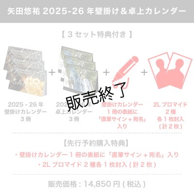 画像1: 矢田悠祐  2025-26年壁掛け＆卓上カレンダー  【3セット特典付き】