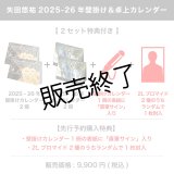 矢田悠祐  2025-26年壁掛け＆卓上カレンダー  【2セット特典付き】