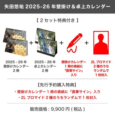 画像1: 矢田悠祐  2025-26年壁掛け＆卓上カレンダー  【2セット特典付き】