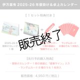 伊万里有  2025-26年壁掛け＆卓上カレンダー  【1セット特典付き】