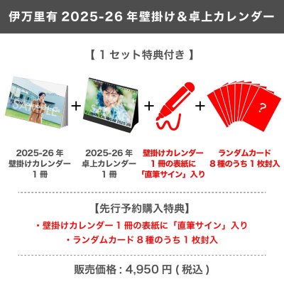 画像1: 伊万里有  2025-26年壁掛け＆卓上カレンダー  【1セット特典付き】