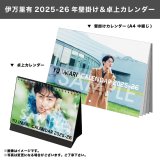 伊万里有  2025-26年壁掛け＆卓上カレンダー