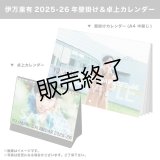 伊万里有  2025-26年壁掛け＆卓上カレンダー