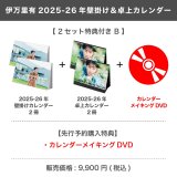 伊万里有  2025-26年壁掛け＆卓上カレンダー  【2セット特典付き B】