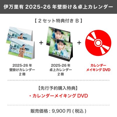 画像1: 伊万里有  2025-26年壁掛け＆卓上カレンダー  【2セット特典付き B】