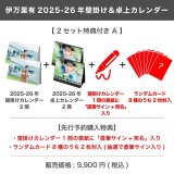 伊万里有  2025-26年壁掛け＆卓上カレンダー  【2セット特典付き A】