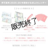 伊万里有  2025-26年壁掛け＆卓上カレンダー  【2セット特典付き A】