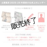 土屋直武  2025-26年壁掛け＆卓上カレンダー  【2セット特典付き】