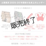 土屋直武  2025-26年壁掛け＆卓上カレンダー  【3セット特典付き】