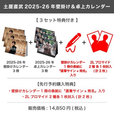 画像1: 土屋直武  2025-26年壁掛け＆卓上カレンダー  【3セット特典付き】