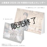 土屋直武  2025-26年壁掛け＆卓上カレンダー