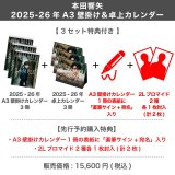 本田響矢  2025-26年A3壁掛け＆卓上カレンダー  【3セット特典付き】