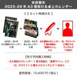 本田響矢  2025-26年A3壁掛け＆卓上カレンダー  【2セット特典付き】