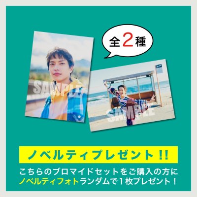 画像3: 松田昇大  ブロマイド15点  -写真集手渡し会-