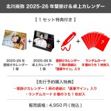 北川尚弥  2025-26年壁掛け＆卓上カレンダー  【1セット特典付き】