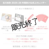 北川尚弥  2025-26年壁掛け＆卓上カレンダー  【1セット特典付き】