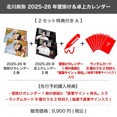 画像1: 北川尚弥  2025-26年壁掛け＆卓上カレンダー  【2セット特典付き A】