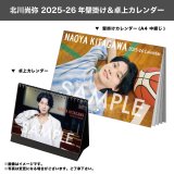 北川尚弥  2025-26年壁掛け＆卓上カレンダー