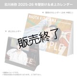 北川尚弥  2025-26年壁掛け＆卓上カレンダー