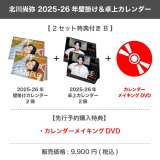 北川尚弥  2025-26年壁掛け＆卓上カレンダー  【2セット特典付き B】