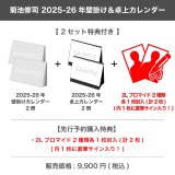 菊池修司  2025-26年壁掛け＆卓上カレンダー 【2セット特典付き】