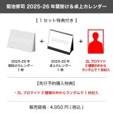 菊池修司  2025-26年壁掛け＆卓上カレンダー 【1セット特典付き】