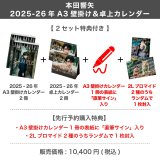 本田響矢  2025-26年A3壁掛け＆卓上カレンダー  【2セット特典付き】