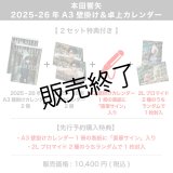 本田響矢  2025-26年A3壁掛け＆卓上カレンダー  【2セット特典付き】