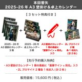 本田響矢  2025-26年A3壁掛け＆卓上カレンダー  【3セット特典付き】