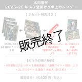 本田響矢  2025-26年A3壁掛け＆卓上カレンダー  【3セット特典付き】