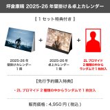 坪倉康晴  2025-26年壁掛け＆卓上カレンダー 【1セット特典付き】