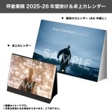 坪倉康晴  2025-26年壁掛け＆卓上カレンダー