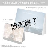 坪倉康晴  2025-26年壁掛け＆卓上カレンダー