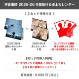 坪倉康晴  2025-26年壁掛け＆卓上カレンダー 【2セット特典付き】